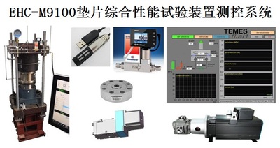EHC-M9100垫片综合性能试验装置测控系统