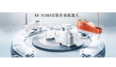 KR SCARA安装作业机器人