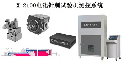 X-2100电池针刺试验机测控系统