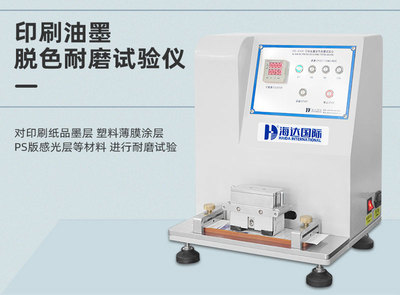 印刷油墨脱色耐磨仪HD-AA508B