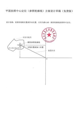 平面拍照中心定位方案（参照轮廓线）设计草稿（免费版）